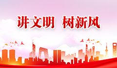 講文明  樹新風